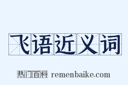 飞语近义词是什么意思的图片